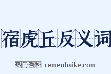 宿虎丘反义词是什么意思的图片
